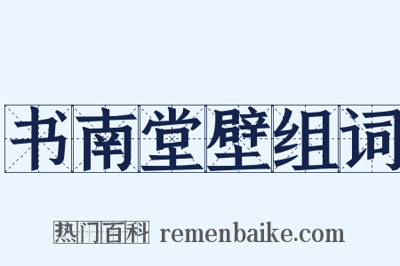 书南堂壁组词是什么意思的图片